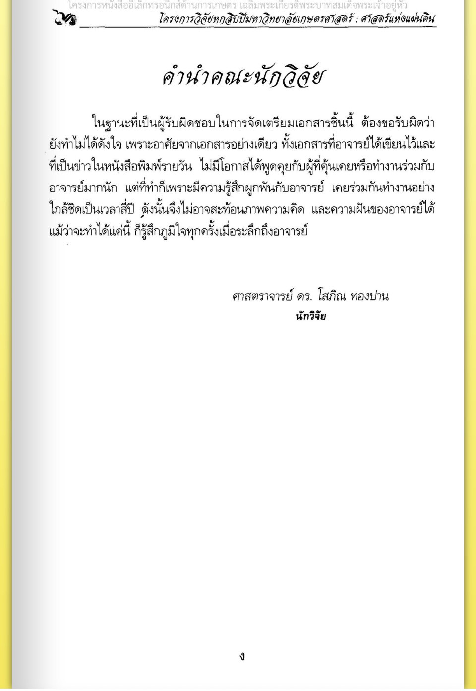 title - ศาสตราจารย์ ดร. ไชยยงค์ ชูชาติ ผู้ผลักดันให้มีการปฏิรูปที่ดินในประเทศไทย ชุดโครงการวิจัยหกสิบปี มหาวิทยาลัย เกษตรศาสตร์ ศาสตร์แห่งแผ่นดิน